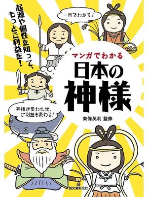 cover image of マンガでわかる日本の神様:起源や個性を知って、もっとご利益を!: 本編